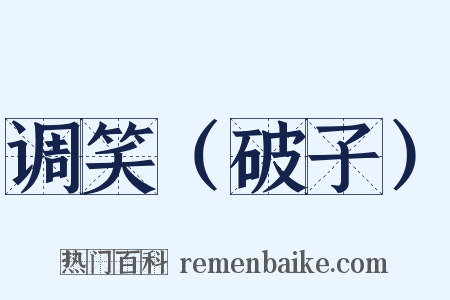 调笑（破子）是什么意思的图片